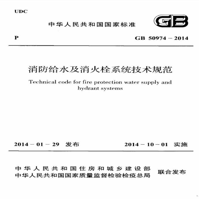 GB50974-2014消防给水及消火栓系统技术规范2014_图1