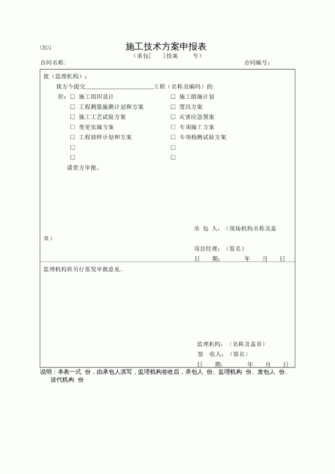 水利工程建设监理施工常用表格SL288-2014（承包人用表）_图1