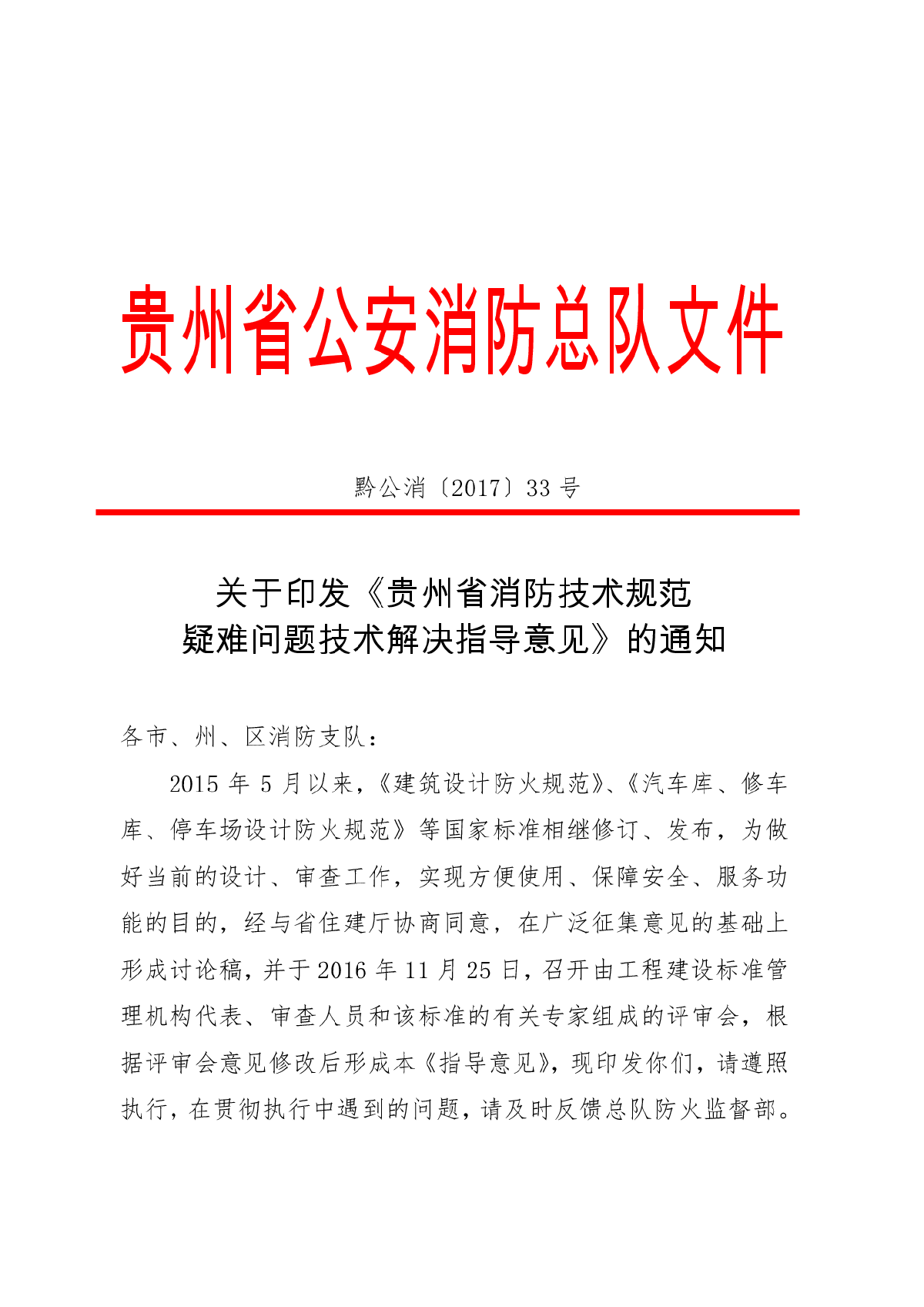 黔公消[2017]33号贵州省消防技术规范疑难问题技术解决指导意见-图一