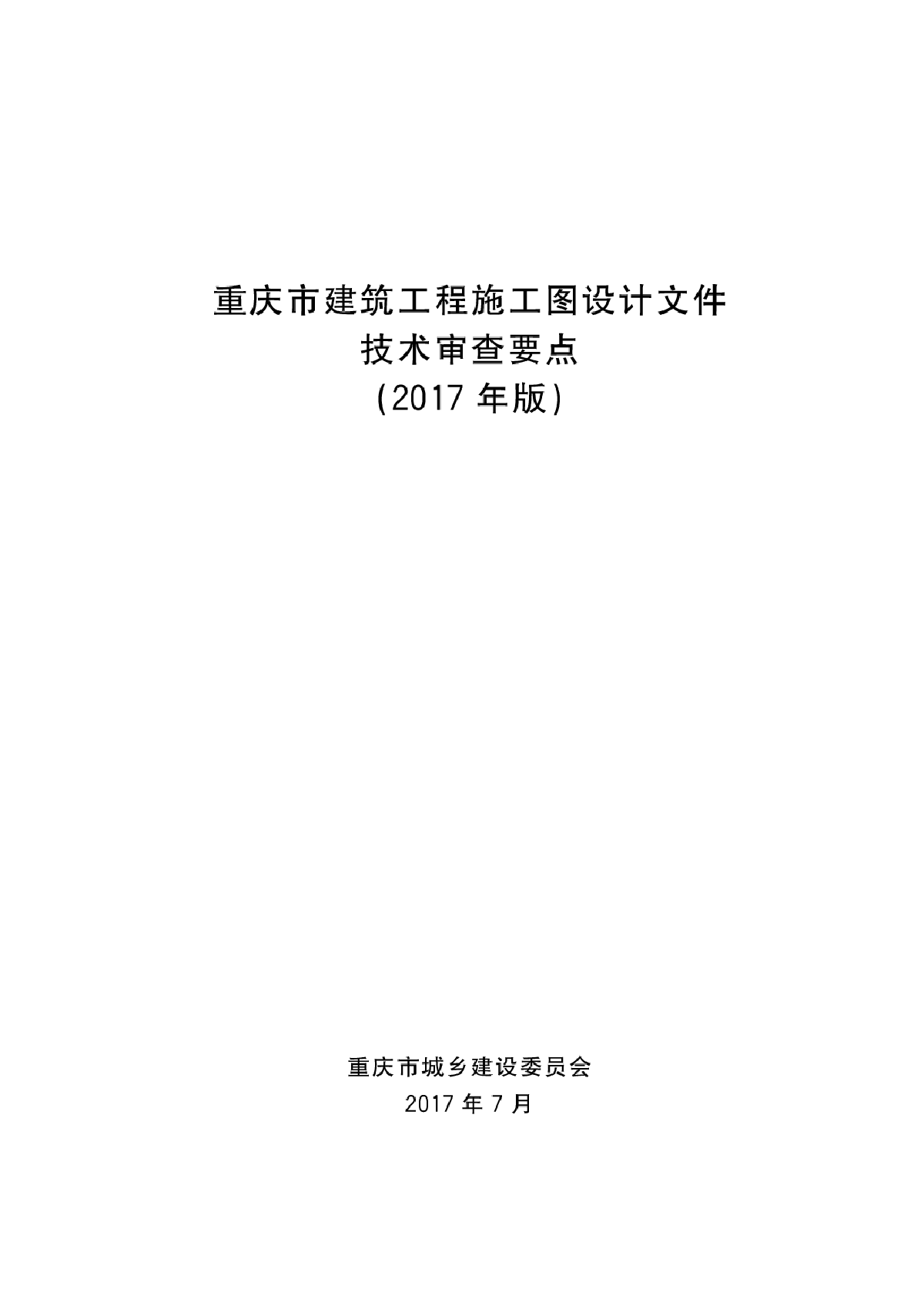 最新重庆市建筑工程施工图设计文件技术审查要点（2017年版）-图一