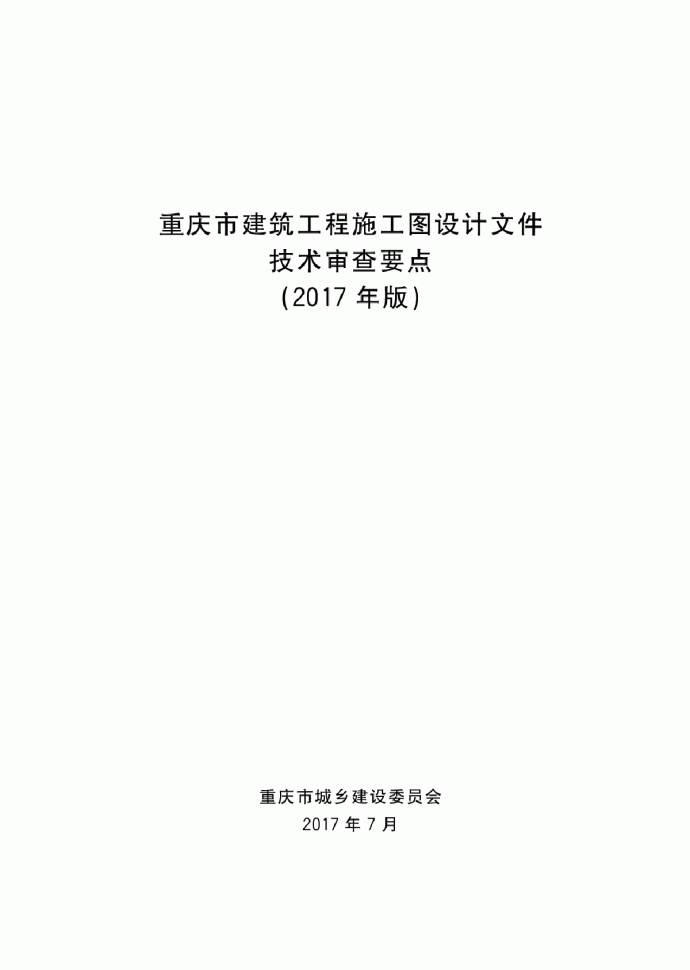 最新重庆市建筑工程施工图设计文件技术审查要点（2017年版）_图1