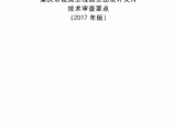 最新重庆市建筑工程施工图设计文件技术审查要点（2017年版）图片1