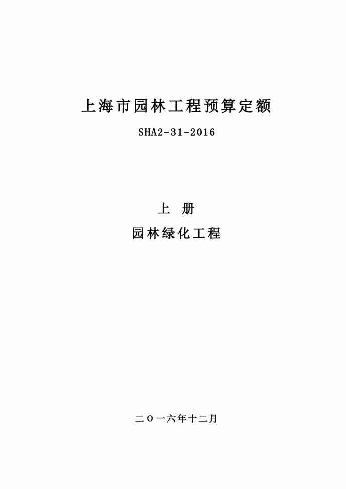 上海市发布的最新版定额-上海市园林工程预算定额（SHA2-31-2016）_图1