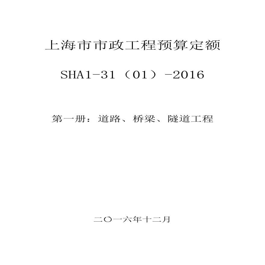 上海市最新版本定额-上海市市政工程预算定额（SHA1-31（01）-2016）-图一