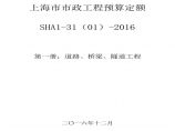 上海市最新版本定额-上海市市政工程预算定额（SHA1-31（01）-2016）图片1