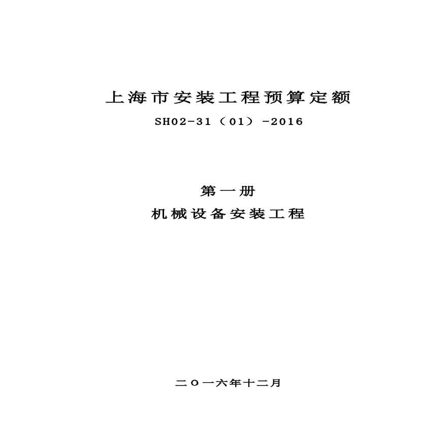 上海市安装工程预算定额（SH02-31-2016）（第一册 机械设备安装工程）-图一