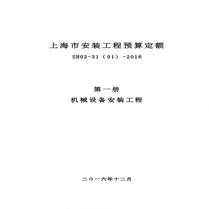 上海市安装工程预算定额（SH02-31-2016）（第一册 机械设备安装工程）_图1