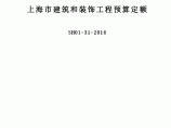 上海市建筑和装饰工程预算定额（SH01-31-2016）图片1