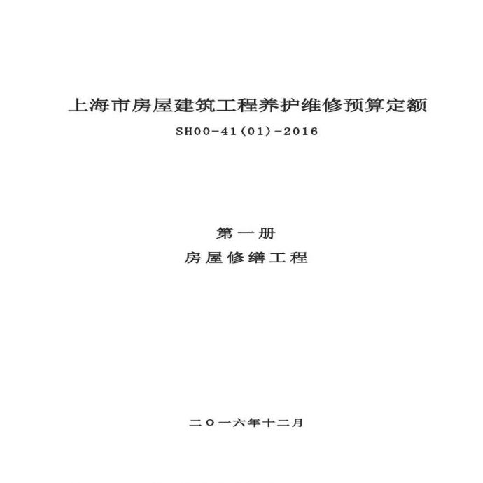 上海市房屋建筑工程养护维修预算定额（SH00-41（01）-2016）_图1