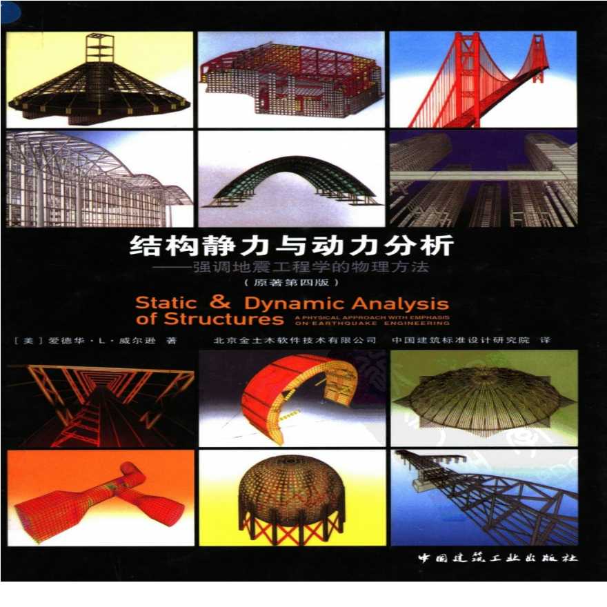 《结构静力与动力分析—强调地震工程学的物理方法》原著第4版