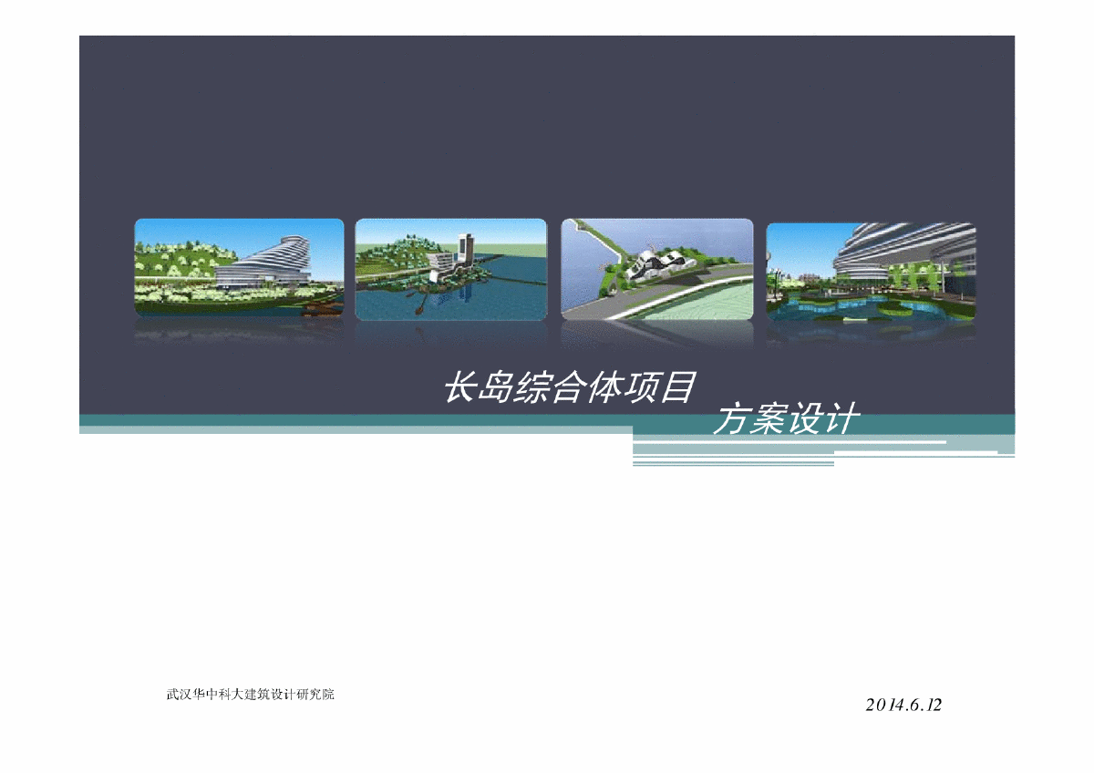 武汉长岛高级综合体酒店方案设计-图一