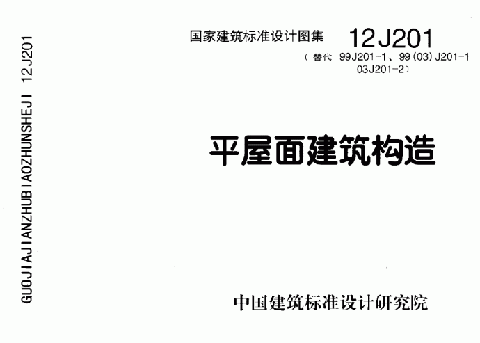 12J201《平屋面建筑构造》_图1