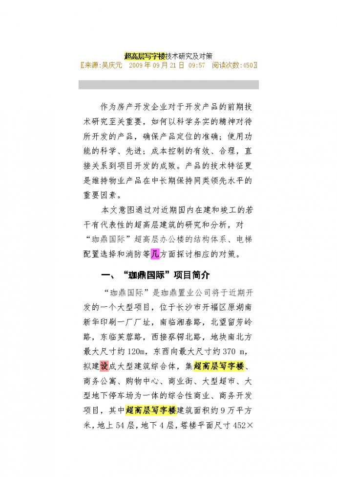 超高层写字楼技术研究及对策 吴庆元_图1