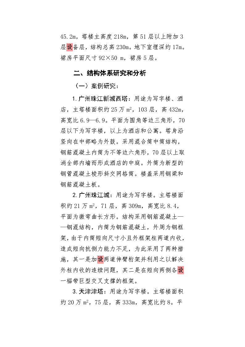超高层写字楼技术研究及对策 吴庆元-图二