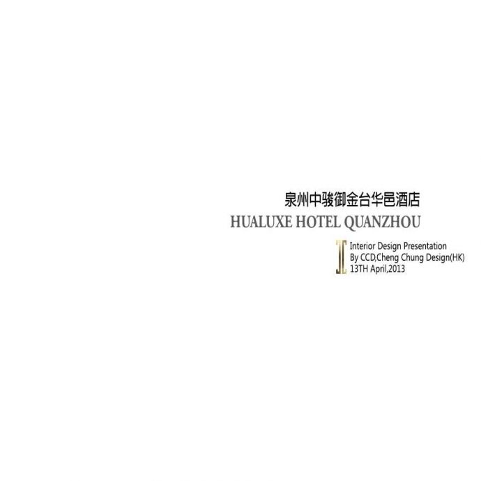 郑中(CCD)--泉州中骏御金台华邑酒店概念.pdf_图1