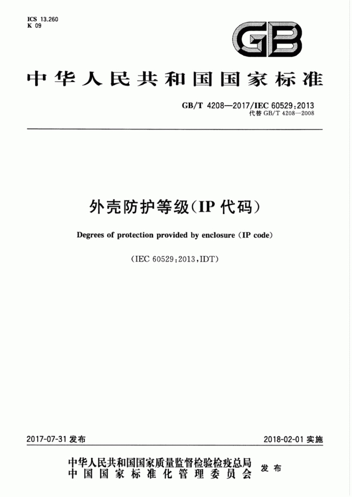最新GBT 4208-2017 外壳防护等级（IP代码）.pdf_图1