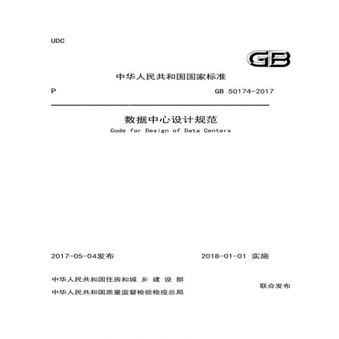 最新GB50174-2017 数据中心设计规范.pdf_图1