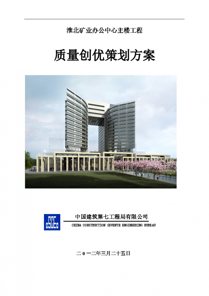 淮北矿业办公中心主楼工程质量创优策划方案_图1