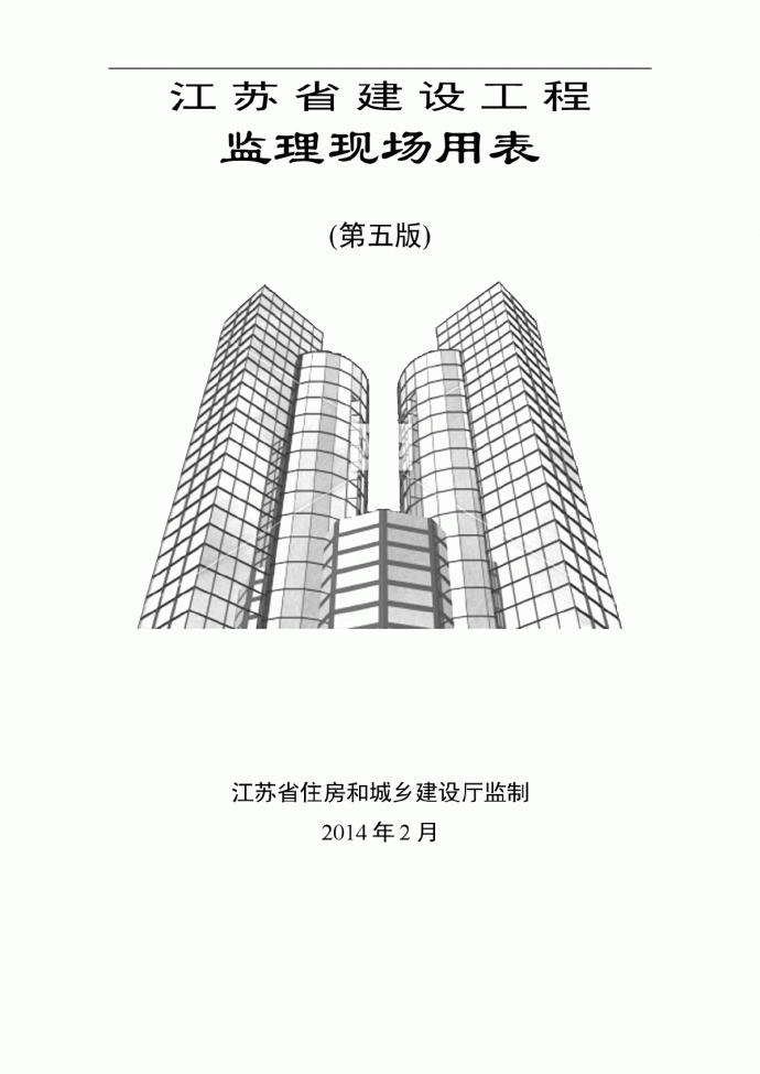 【最新版】江苏省建设工程监理现场用表(第五版)_图1