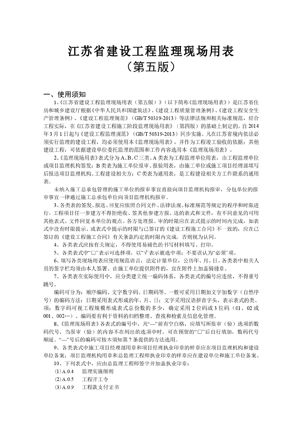 【最新版】江苏省建设工程监理现场用表(第五版)-图二