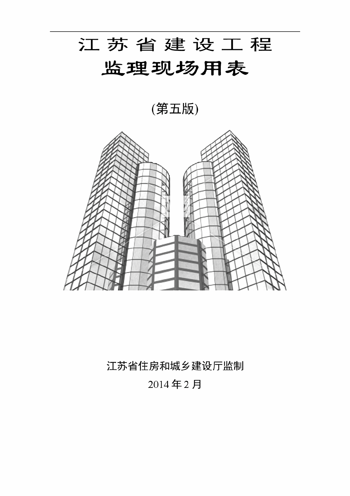 【最新版】江苏省建设工程监理现场用表(第五版)