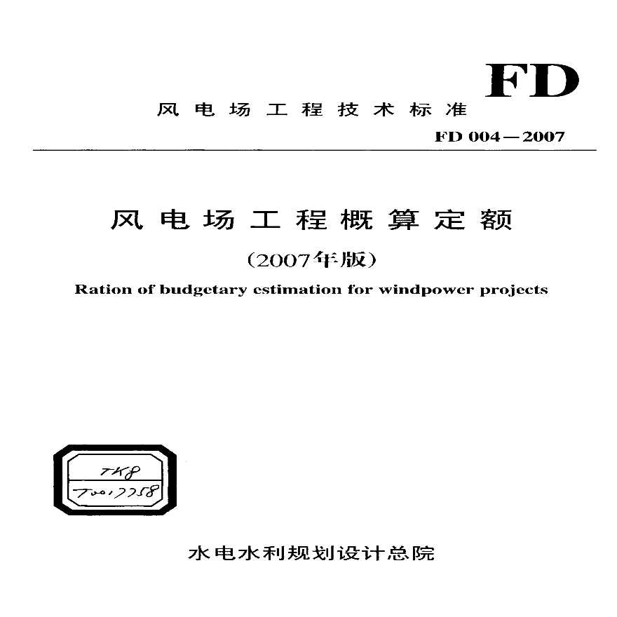 FD004-2007《风电场工程概算定额》2007版.pdf-图一