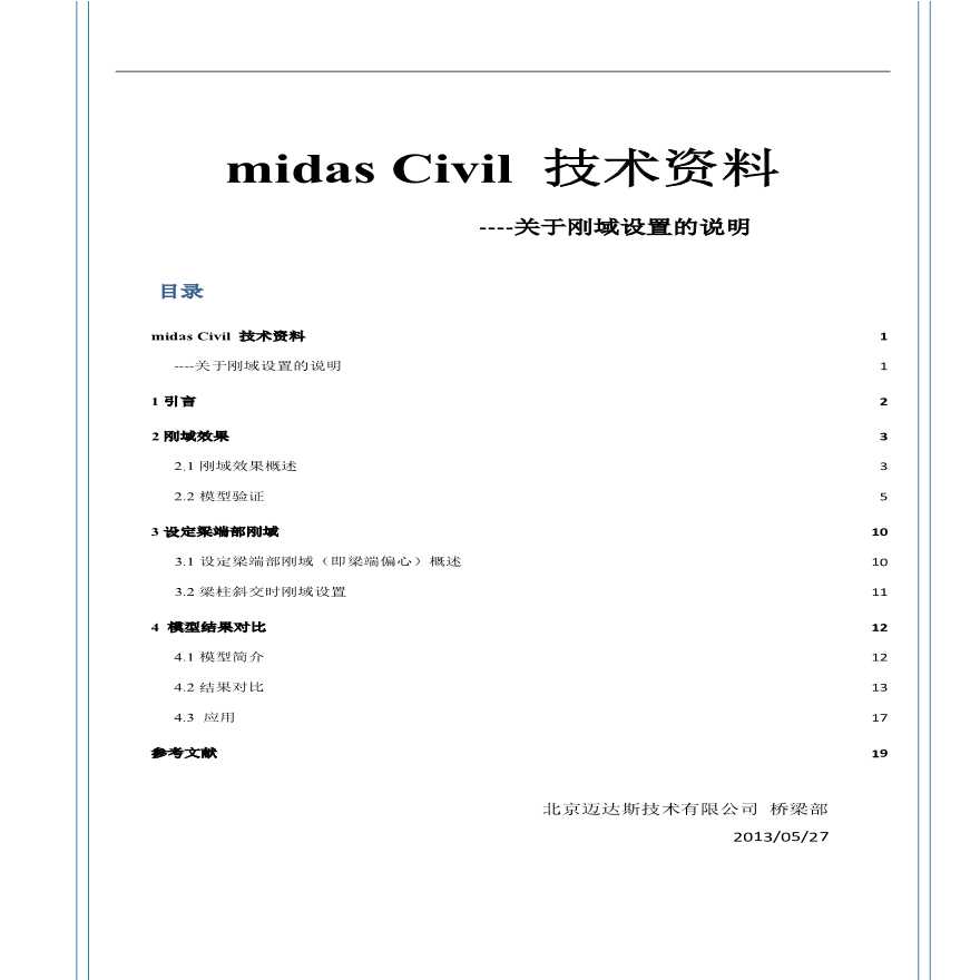 midas civil 技术资料（关于刚域设置的说明）.pdf-图一
