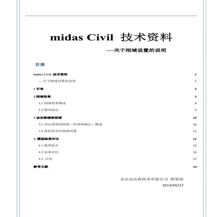 midas civil 技术资料（关于刚域设置的说明）.pdf_图1