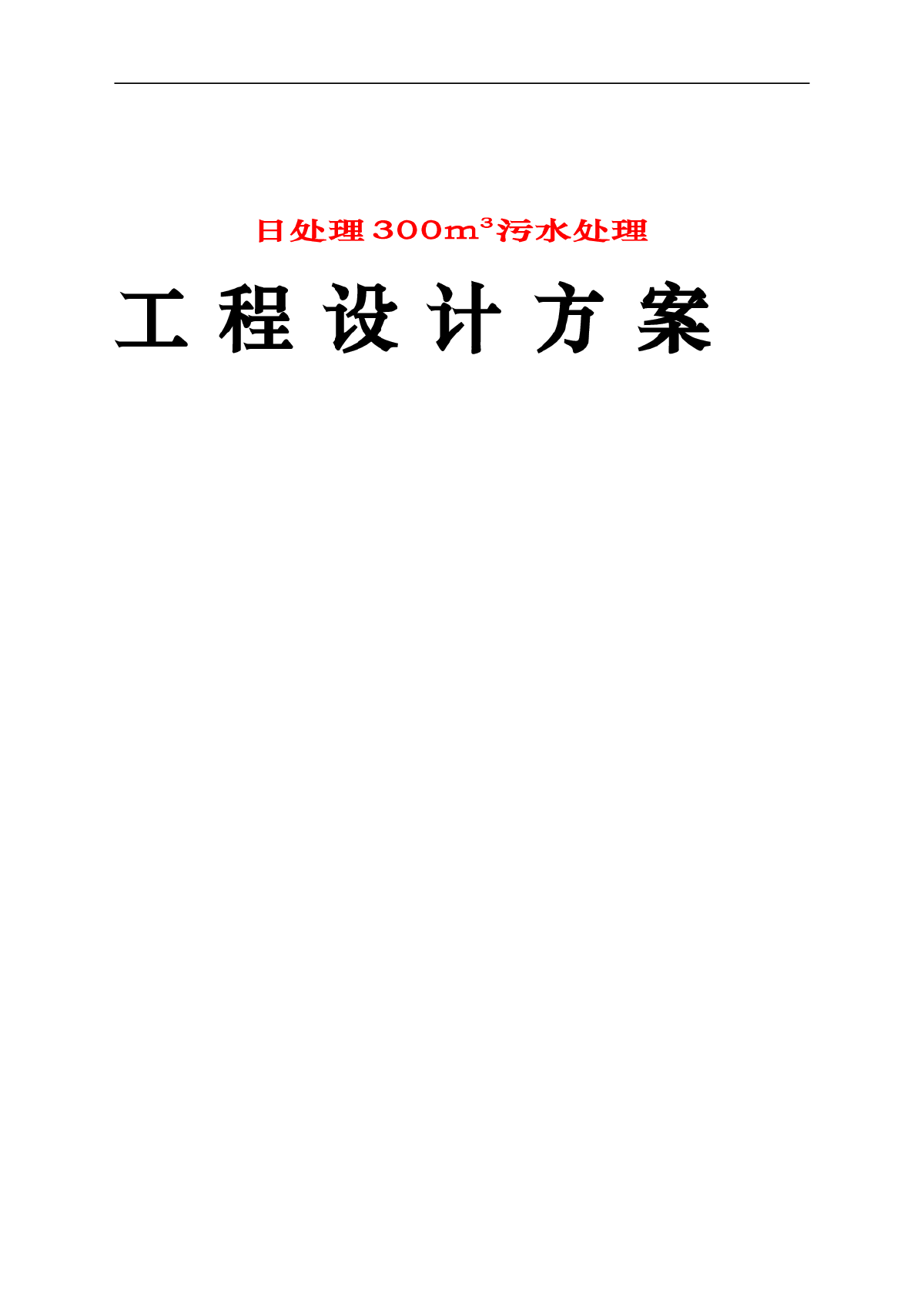 日处理300m3养猪场废水处理方案.word-图一