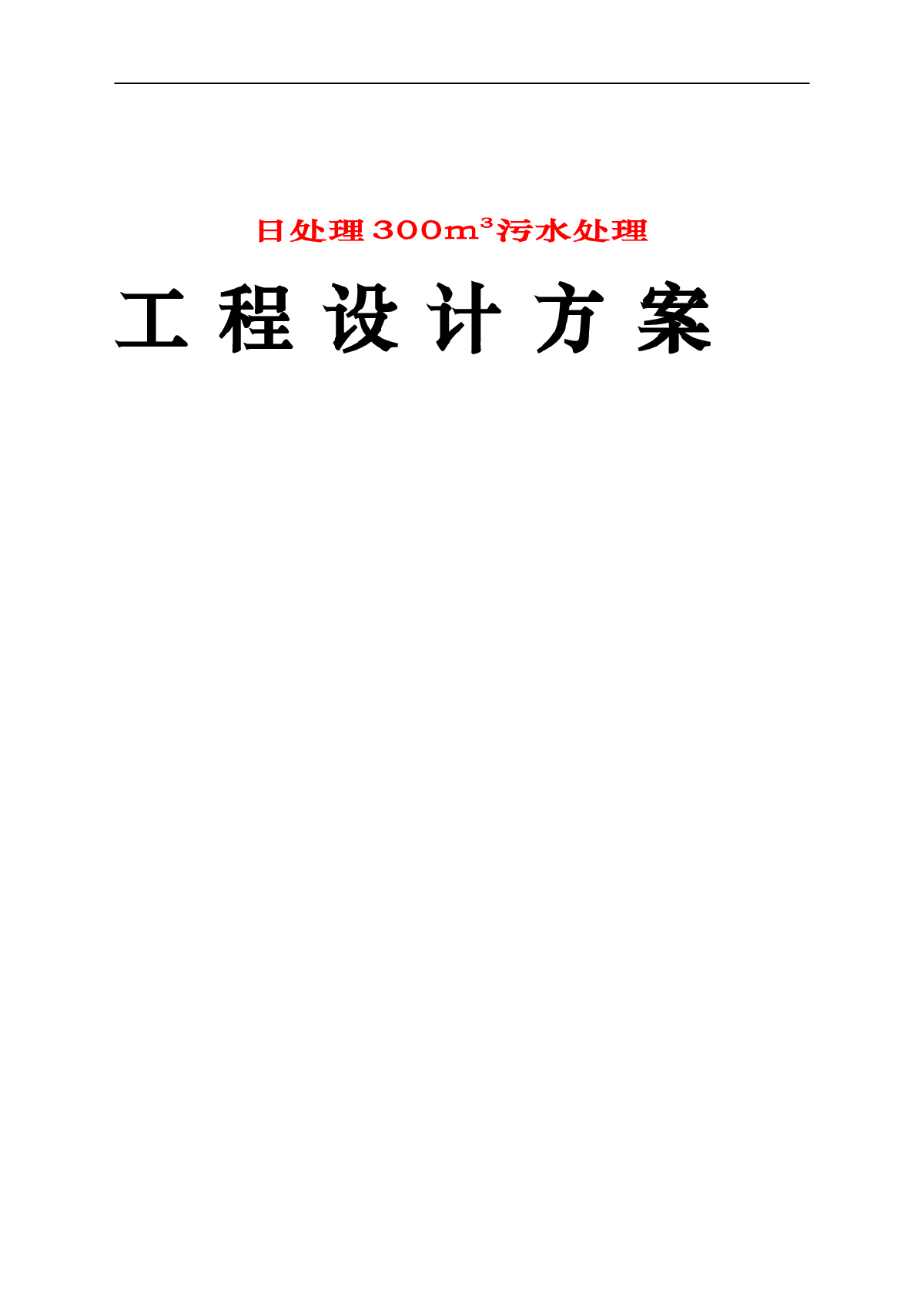 日处理300m3养猪场废水处理方案.word