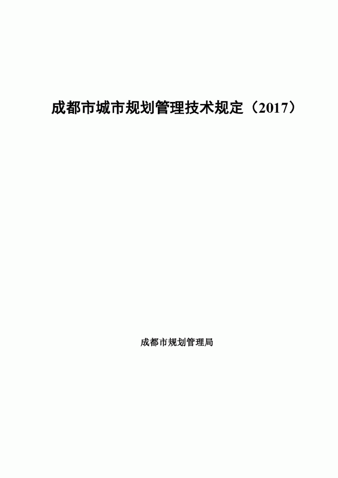 成都市城市规划管理技术规定（2017_图1