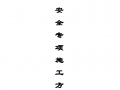 建筑工程安全专项施工方案