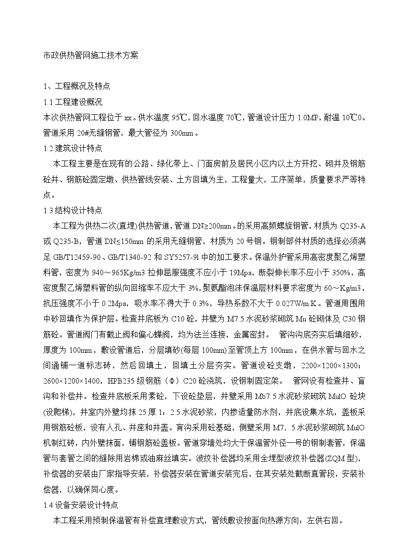 市政供热管网施工技术方案