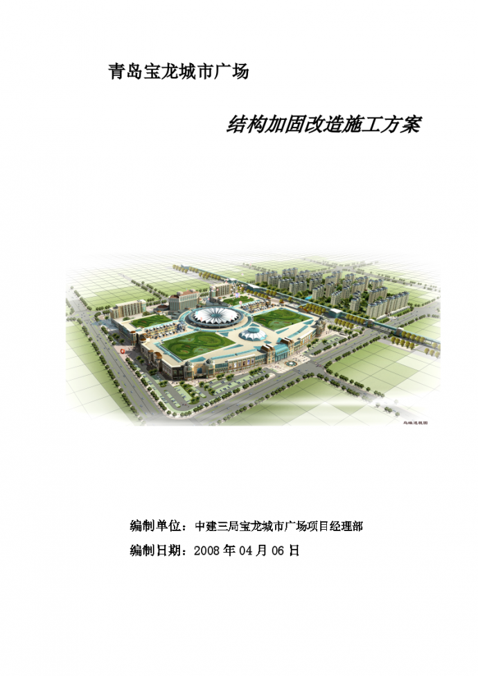 青岛宝龙城市广场结构加固改造施工方案_图1