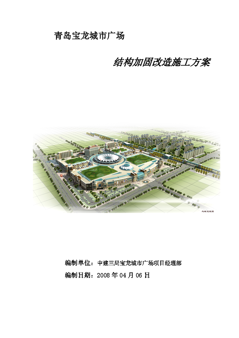 青岛宝龙城市广场结构加固改造施工方案