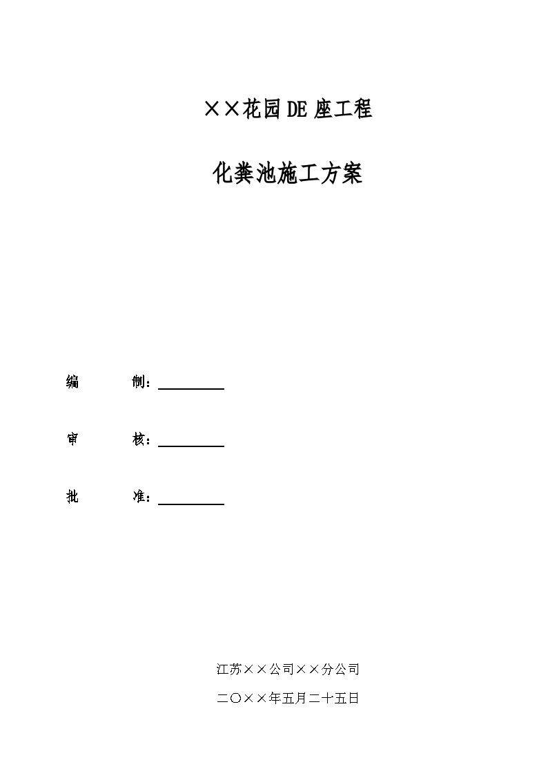 花园DE座工程化粪池施工方案-图一