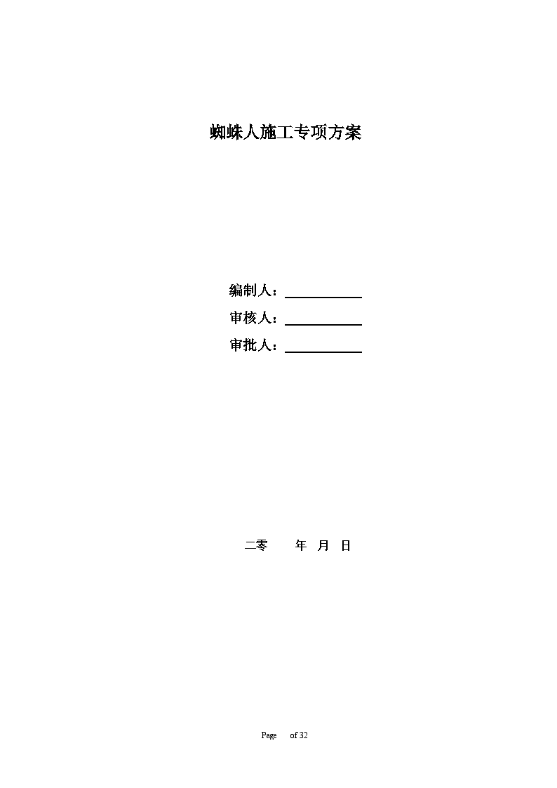 超高层住宅楼工程线管支架安装蜘蛛人施工方案-图一