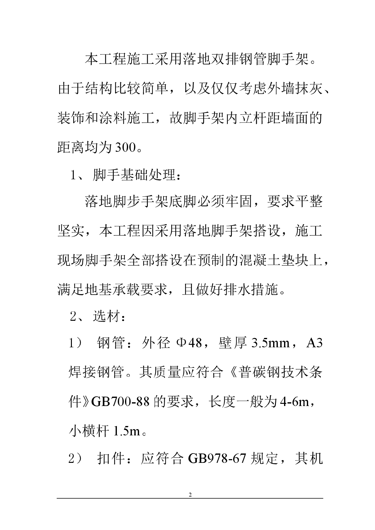 框架结构宿舍楼工程脚手架工程施工方案-图二