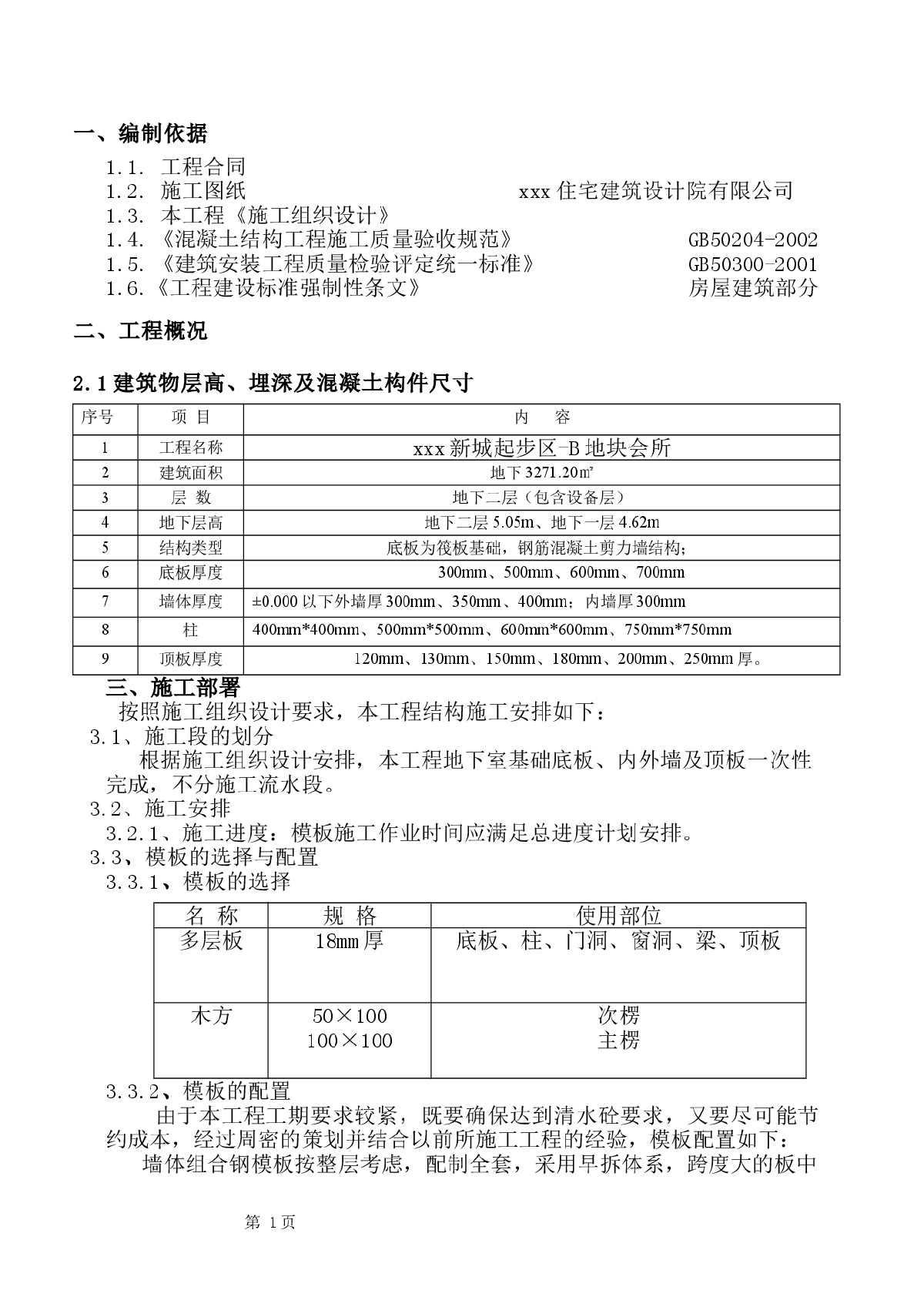 剪力墙结构会所地下室模板施工方案-图一