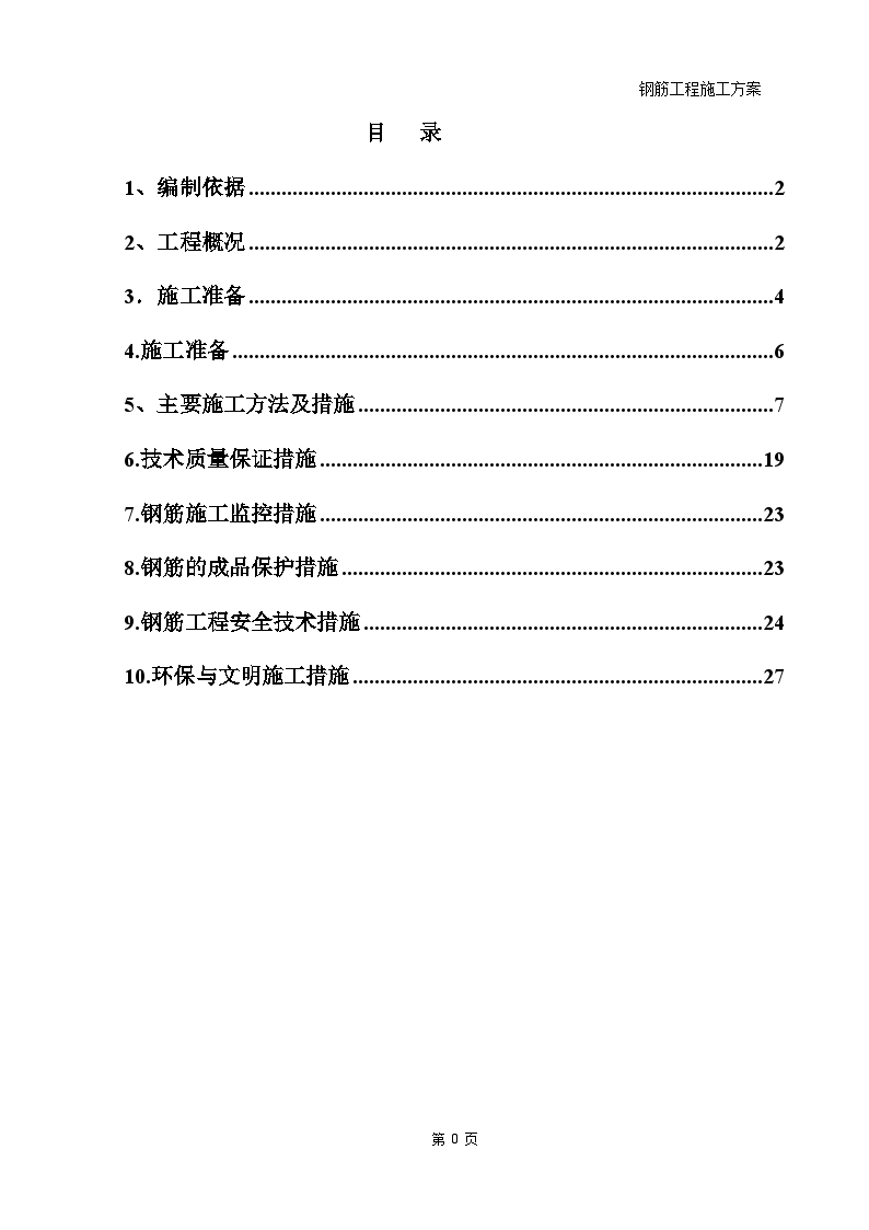 框架结构工业区钢筋工程施工方案