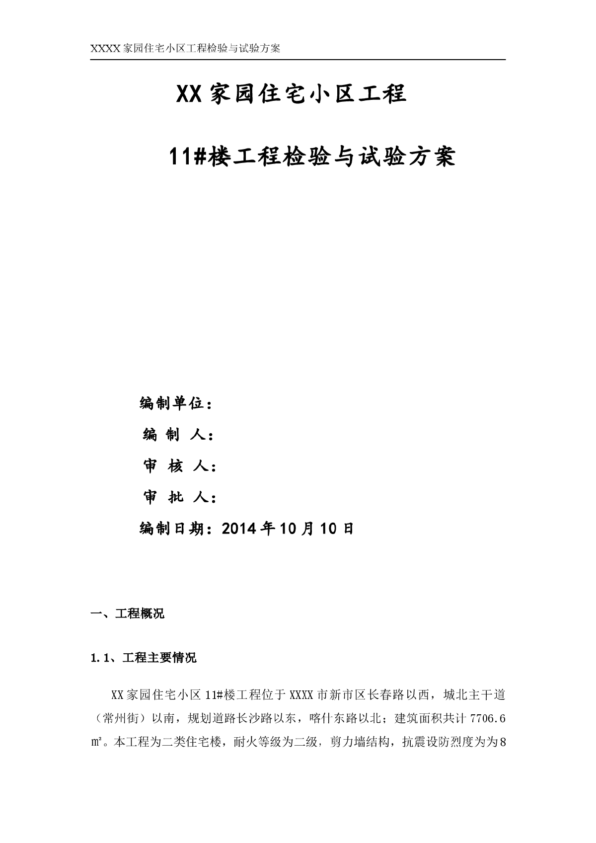 高层商住楼工程检验与试验施工方案-图一