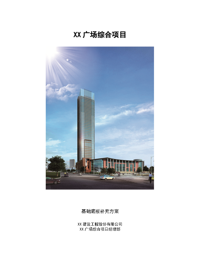 超高层综合楼建筑基础底板补充施工方案-图一