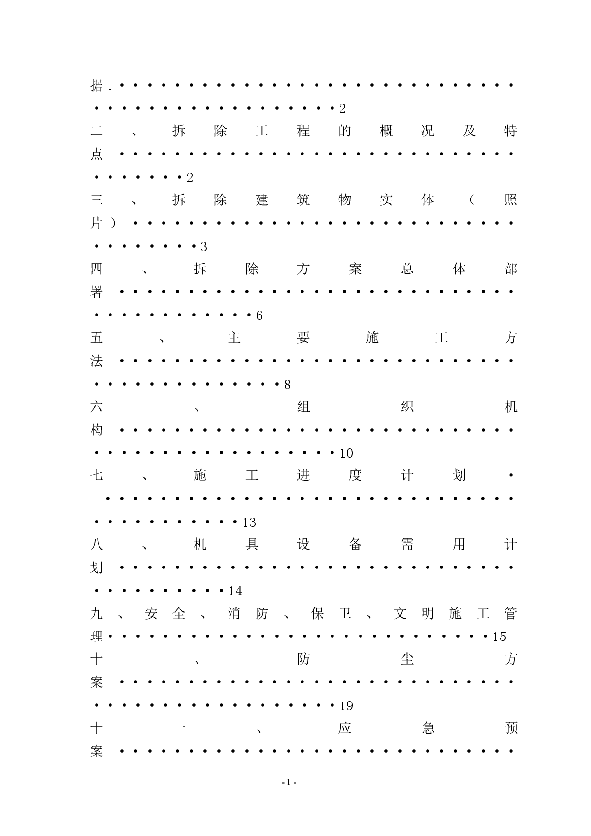 框架结构写字楼工程外立面拆除施工方案-图二