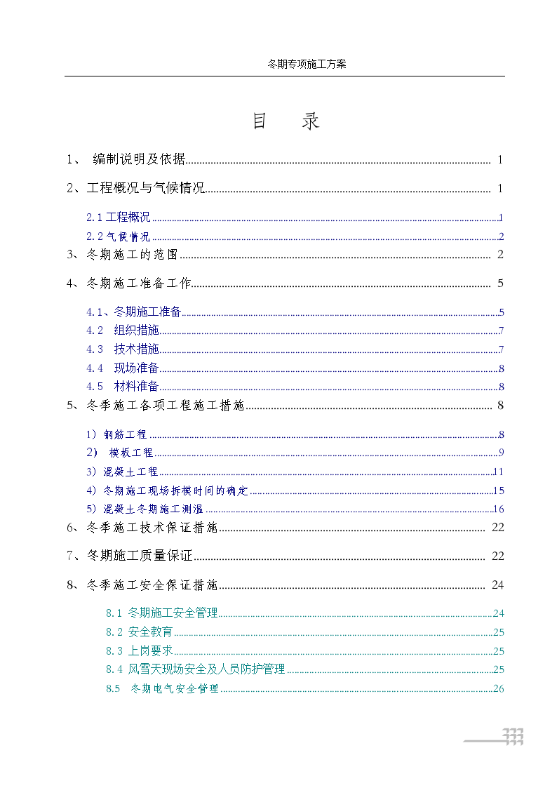 剪力墙结构住宅楼工程冬季施工方案-图一