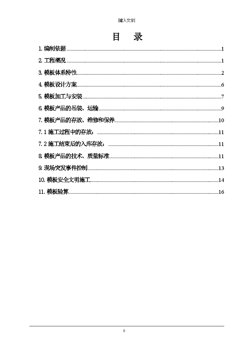 建筑工程施工大模板施工方案