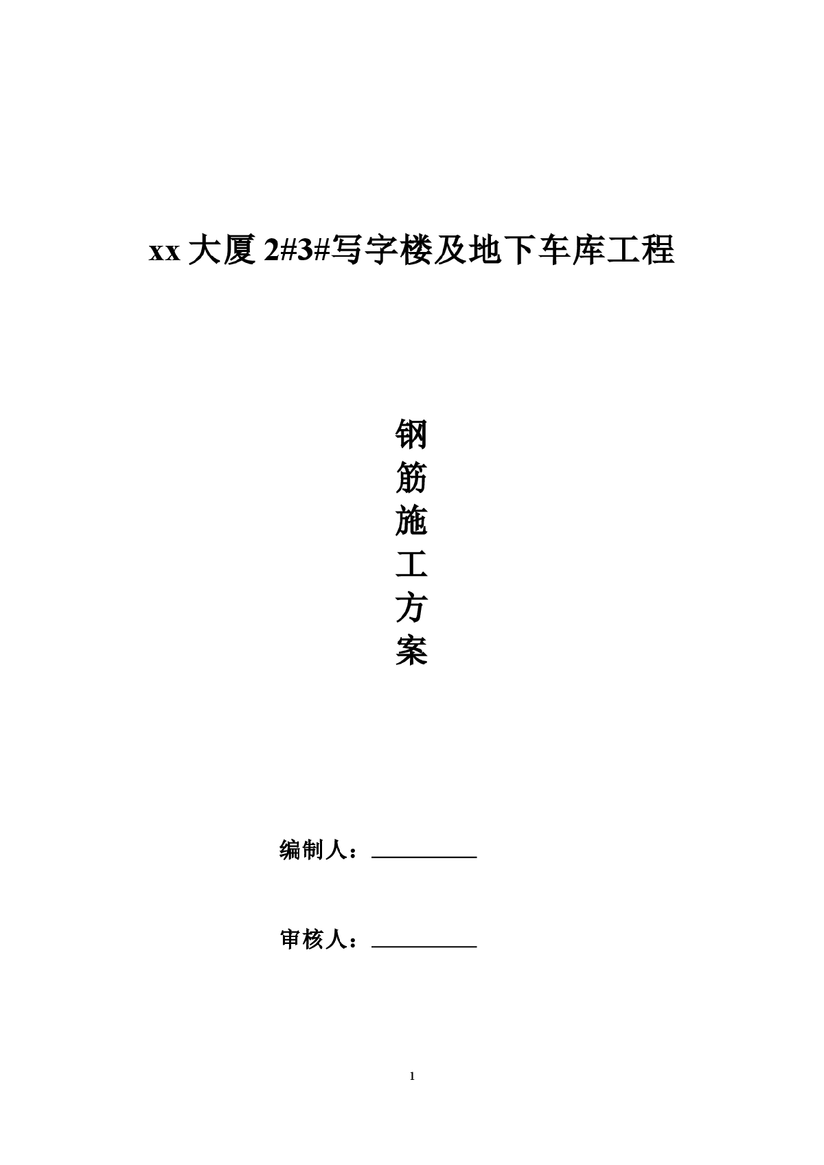 框架剪力墙结构写字楼及地下车库工程钢筋施工方案-图一