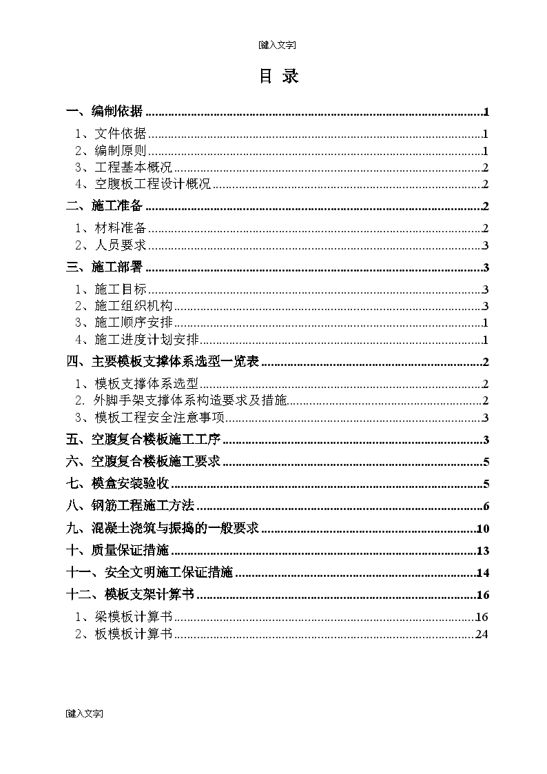 旧房棚户区改造工程空腹板施工方案-图一