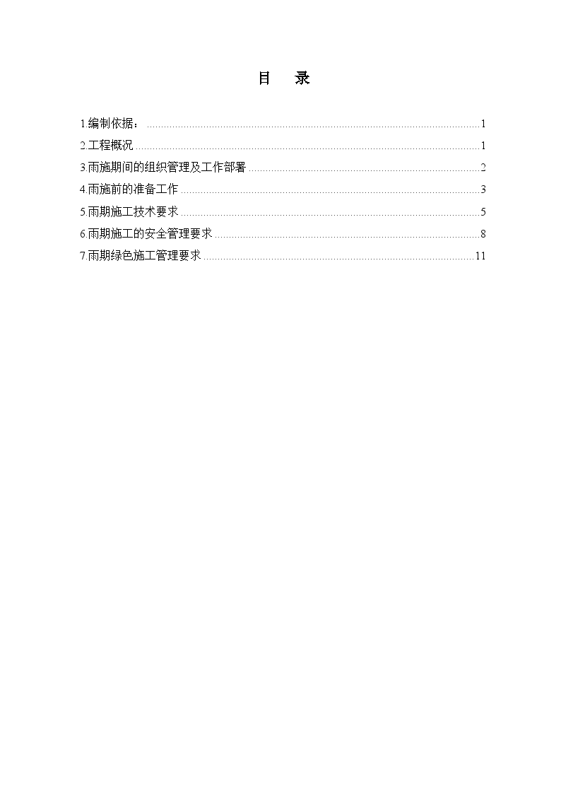 框架结构住宅雨季施工方案-图一