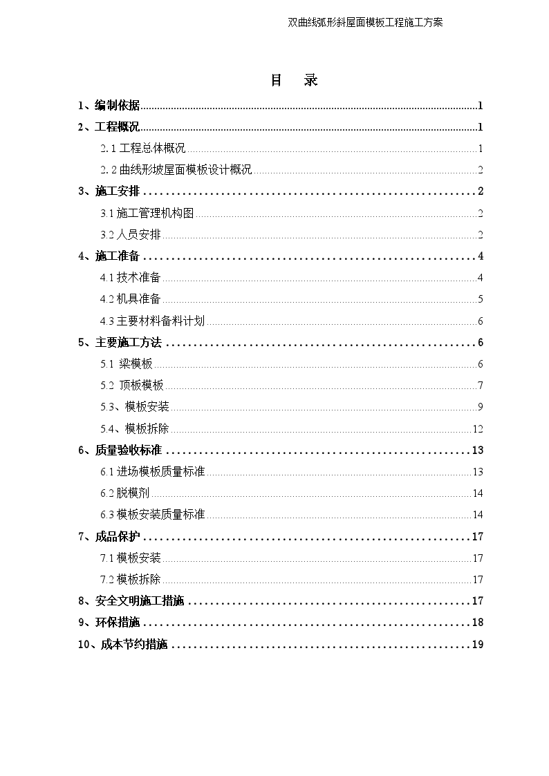 商住楼工程双曲线弧形斜屋面模板工程施工方案-图二