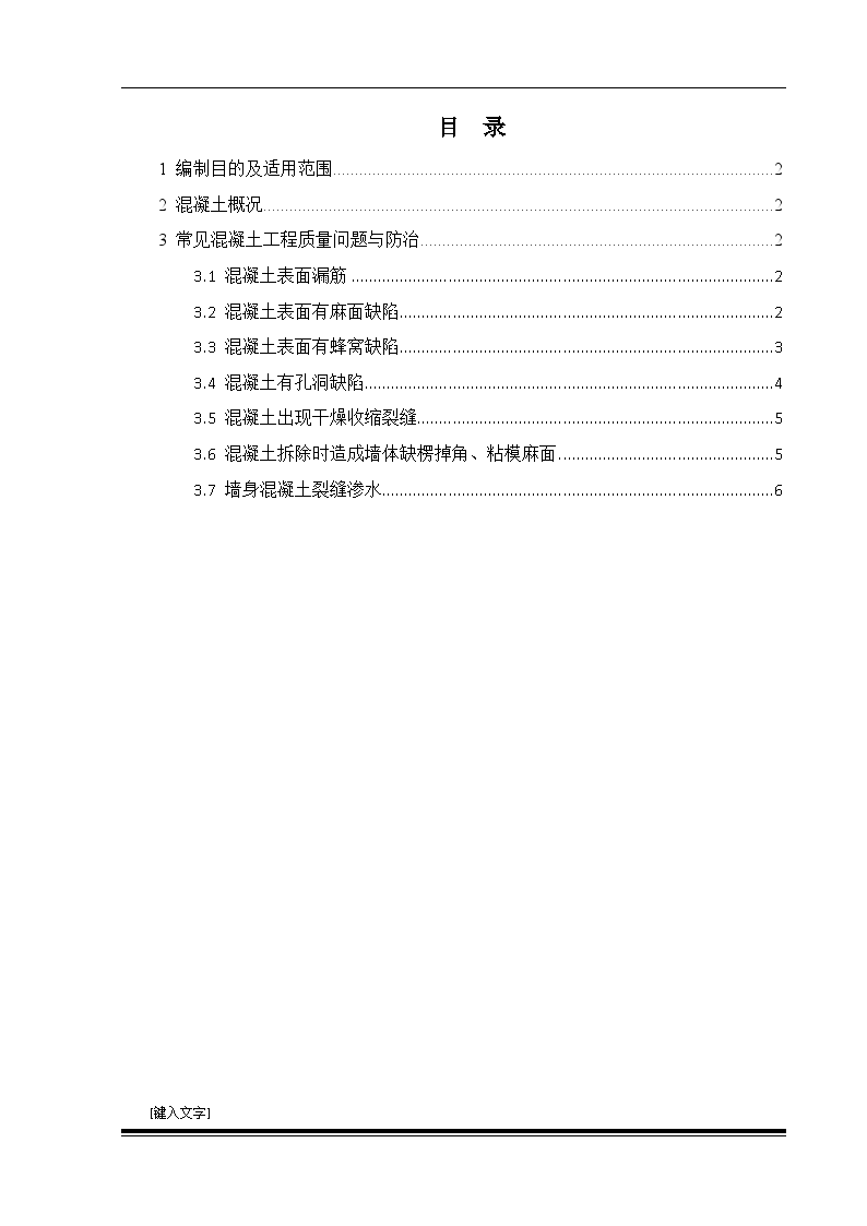 住宅工程混凝土施工质量修补方案-图二